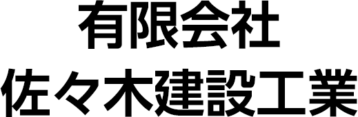 有限会社佐々木建設工業